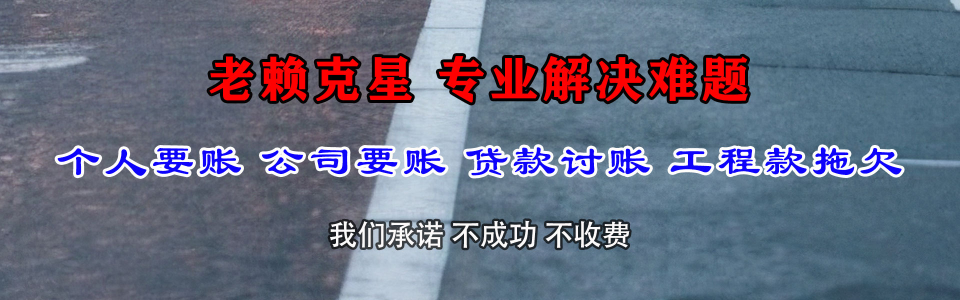 龙游要账公司
